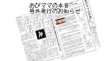 紙版あぴママの本音、発行のお知らせ